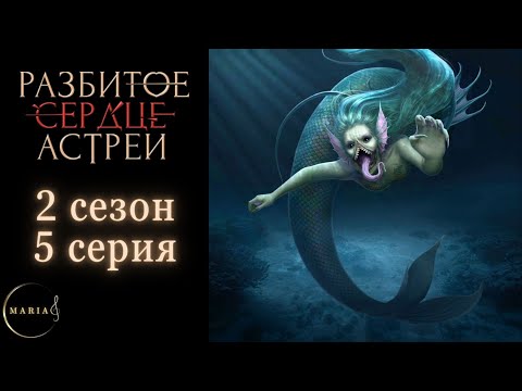 Видео: «Разбитое сердце Астреи» 2 сезон 5 серия, Давид, Клуб Романтики/Club Romance