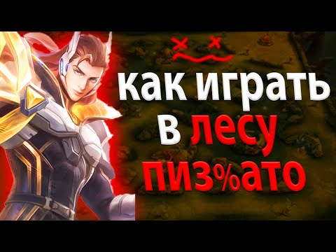 Видео: ЛУЧШИЙ ГАЙД КАК ИГРАТЬ В ЛЕСУ В MOBILE LEGENDS МОБАЙЛ ЛЕГЕНД