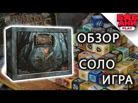 Видео: Слишком много костей / Too Many Bones - обзор и правила настольной игры. Соло игра #1
