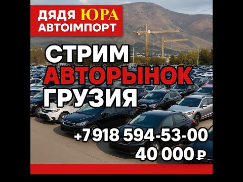 Видео: Грузинский Авторынок 🚢🚛🔄📣