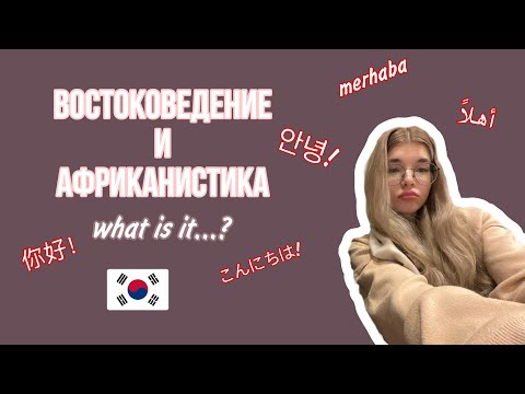 Видео: востоковедение // что это, как поступить, егэ, университет