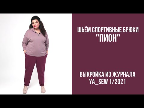 Видео: 4/16. Брюки спортивные "ПИОН". Видеоинструкция к журналу Ya_Sew 1/2021