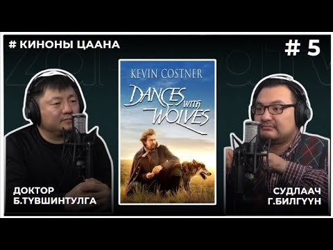 Видео: КИНОНЫ ЦААНА #5 DANCES WITH WOLVES