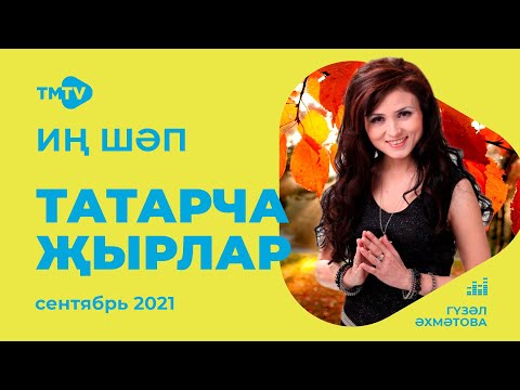 Видео: Лучшие татарские песни / Сборник сентябрь 2021 / НОВИНКИ