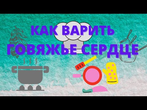 Видео: КАК И СКОЛЬКО ВАРИТЬ ГОВЯЖЬЕ СЕРДЦЕ, ЧТОБЫ ПОЛУЧИЛОСЬ ВКУСНО