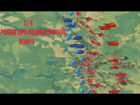 Видео: Hearts Of Iron 4: Задачи и инструменты позиционной войны. 2 часть из серии роликов.