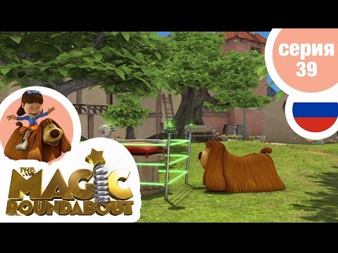 Видео: ВОЛШЕБНАЯ КАРУСЕЛЬ - Серия 39 - Кости нужно грызть