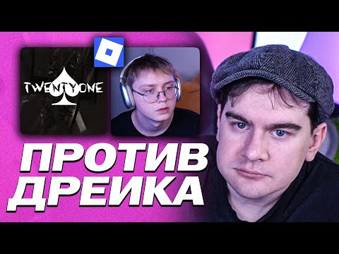 Видео: БРАТИШКИН ПРОТИВ ДРЕЙКА В РОБЛОКС РЕЖИМЕ TWENTY ONE