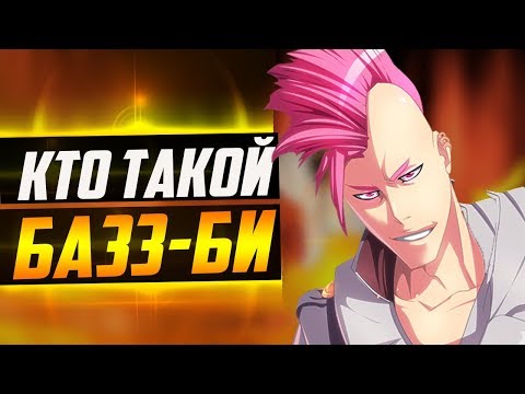 Видео: КТО ТАКОЙ БАЗЗ-БИ ? | ИСТОРИЯ БАЗЗ-БИ | ВЕСЬ ПОТЕНЦИАЛ БАЗЗ-БИ | БЛИЧ