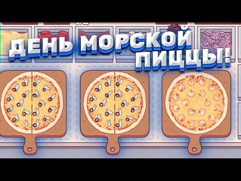 Видео: ДЕНЬ МОРСКОЙ ПИЦЦЫ! ► Хорошая пицца, Отличная пицца