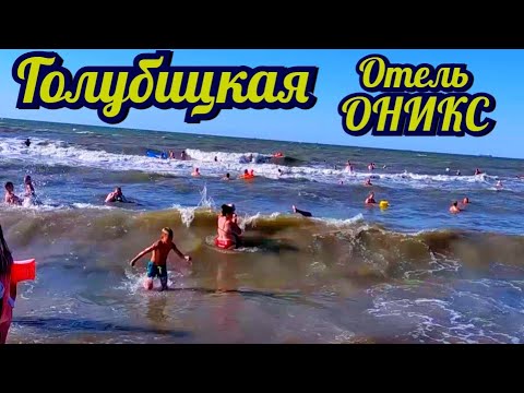 Видео: #Голубицкая Отдых в отеле ОНИКС Море пляж номера Обзор и мой отзыв о пансионате