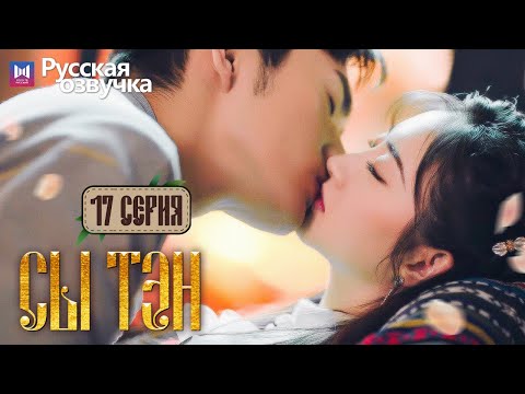 Видео: Сы Тэн 17 Серия (Русская озвучка) (Чжан Бинь Бинь, Цзин Тянь) Rattan