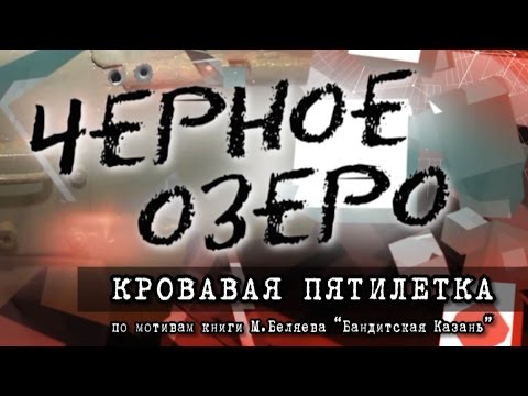 Видео: Кровавая пятилетка. Черное озеро #4 ТНВ