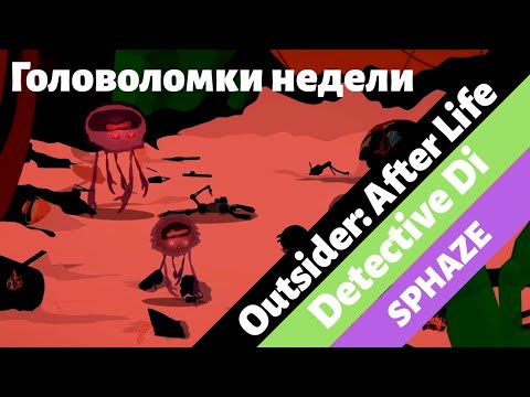 Видео: SPHAZE / Detective Di / Outsider: After Life - Головоломки этой недели