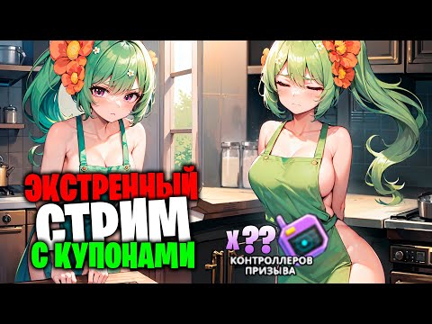 Видео: Guardian Tales - Экстренный Стрим с купонами!