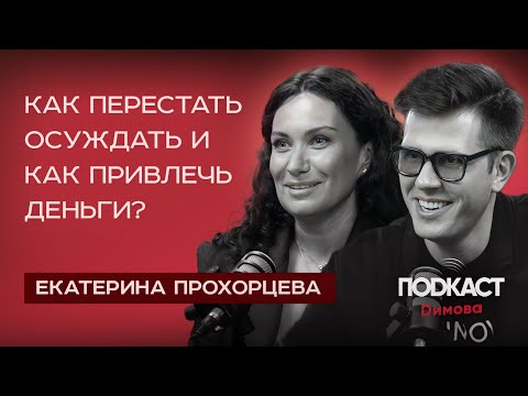 Видео: ЕКАТЕРИНА ПРОХОРЦЕВА - Как перестать осуждать? Как Привлечь Деньги? Квантовая психология