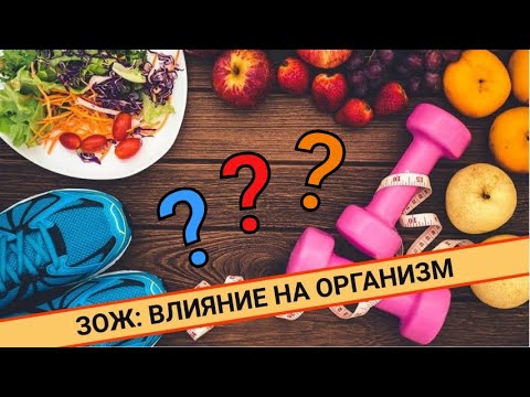 Видео: ЗОЖ И БОЛЬ