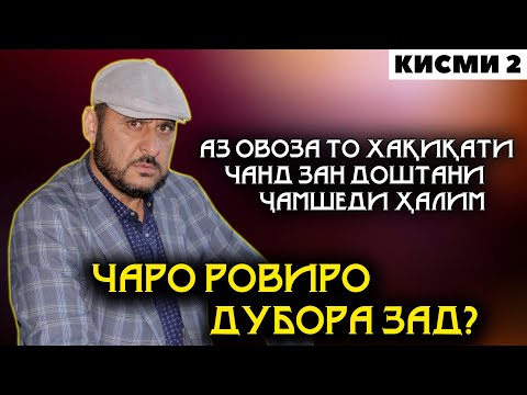 Видео: ЧАРО ДУБОРА РОВИРО ЗАД? АЗ ОВОЗА ТО ХАКИКАТИ ЧАНД ЗАН ДОШТАНИ ЧАМШЕДИ ХАЛИМ!