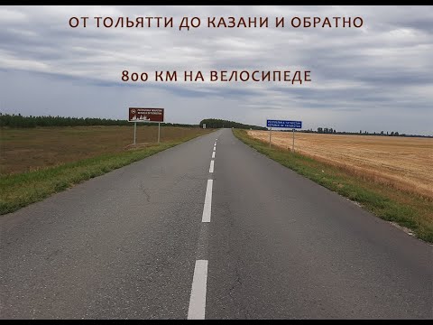 Видео: От Тольятти до Казани и обратно на велосипеде