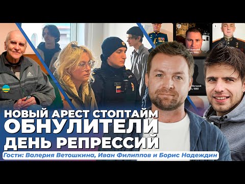 Видео: Новый арест Стоптайм. Обнулители: реакция Z-сообщества. День памяти не обошелся без задержаний
