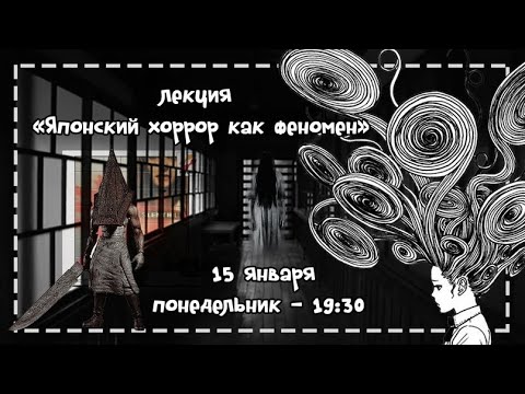 Видео: [ Японский хоррор как феномен ] Центр Манги и Комиксов