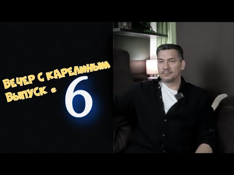 Видео: Вечер с Карелиным  Выпуск 6