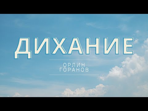 Видео: Дихание - Орлин Горанов | БГ Караоке