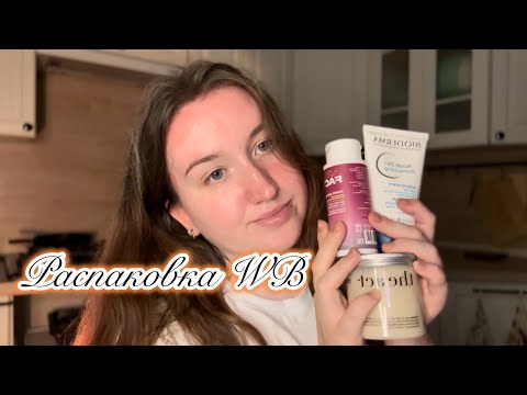 Видео: асмр 💖 и снова покупки WB 💕 Часть 1