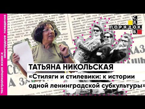 Видео: Порядок слов. Т. Л. Никольская: Стиляги и стилевики: к истории одной ленинградской субкультуры