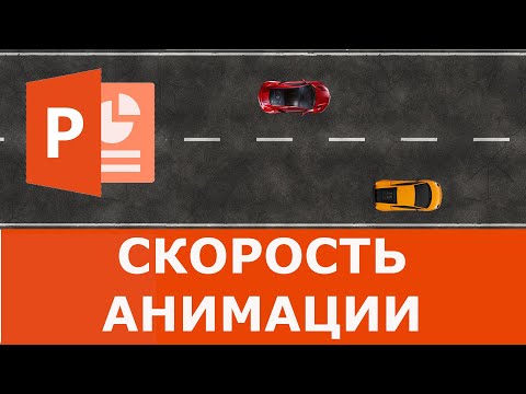 Видео: Скорость анимации в PowerPoint | Анимация гонки автомобилей