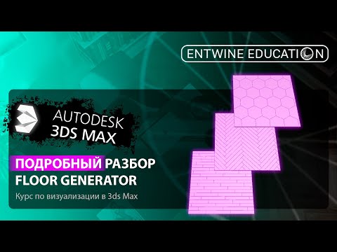 Видео: 3DS MAX С НУЛЯ | Подробный разбор FLOOR GENERATOR