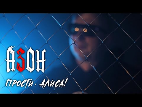 Видео: Азон — «Прости, Алиса!» (Official video, 2024)