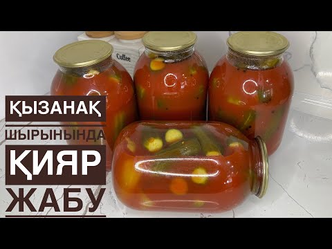 Видео: 🥒Вкусные хрустящие огурцы в томатном соусе на зиму.Қиярды қызанақтын шырынанда жабамыз.