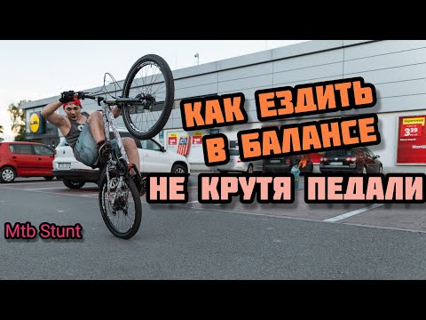 Видео: как ездить на заднем колесе не крутя педали •езда в балансе Coaster wheelie • стант #1