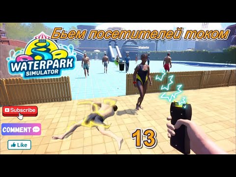 Видео: Waterpark Simulator 13 серия ( Бьем посетителей током )