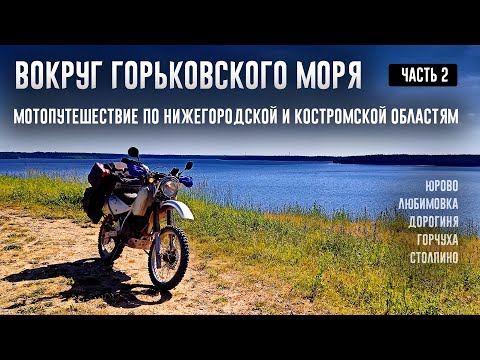 Видео: ВОКРУГ ГОРЬКОВСКОГО МОРЯ на мотоциклах. Часть 2. Юрово. Дорогиня. Горчуха. Унжа. Паром в столпино.