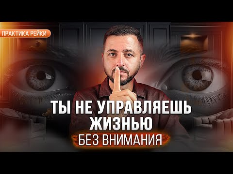Видео: Управление ВНИМАНИЕМ: теория и практика | Начало практики Рейки #рейки #жизнь #жизнь #здоровье