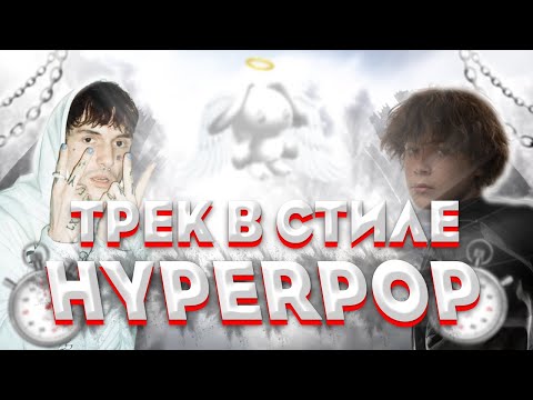 Видео: КАК СДЕЛАТЬ ТРЕК В СТИЛЕ HYPERPOP ЗА 5 МИНУТ! glitchcore/drain/roblox core