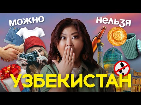 Видео: Чего НЕЛЬЗЯ делать в УЗБЕКИСТАНЕ