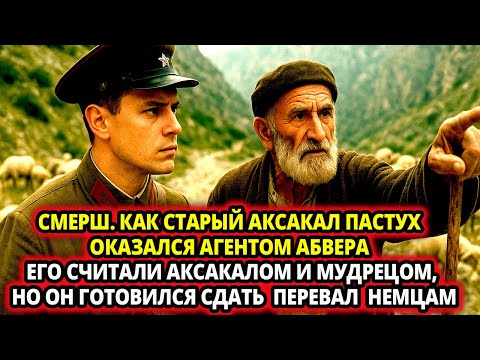 Видео: КАК СТАРЫЙ АКСАКАЛ ПАСТУХ ОКАЗАЛСЯ АГЕНТОМ АБВЕРА ЕГО СЧИТАЛИ АКСАКАЛОМ И МУДРЕЦОМ, НО ОН ГОТОВИЛСЯ