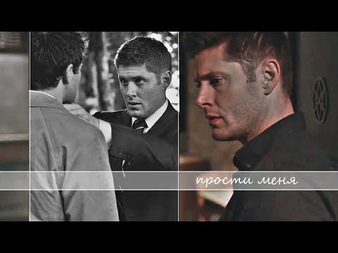 Видео: dean & cas | прости меня