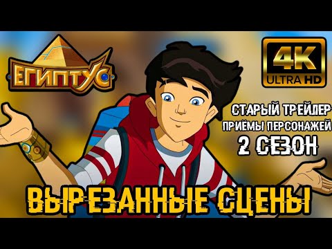 Видео: ВЫРЕЗАННЫЕ СЦЕНЫ ИЗ ЕГИПТУСА