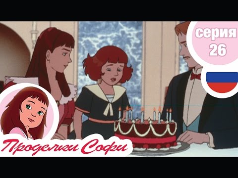 Видео: Проделки Софи - Cерия  26 - Венчание