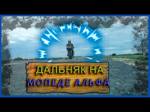 Видео: Мотопутешествие на мопеде альфа. Летний дальняк на альфе