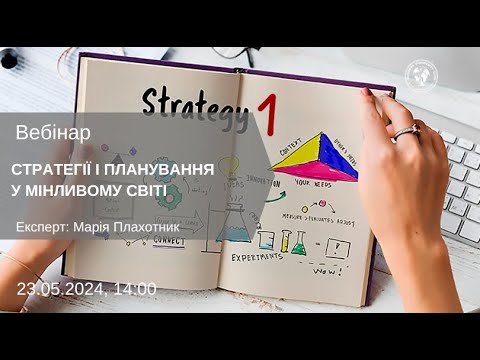 Видео: ВЕБІНАР "СТРАТЕГІЇ І ПЛАНУВАННЯ У МІНЛИВОМУ СВІТІ."