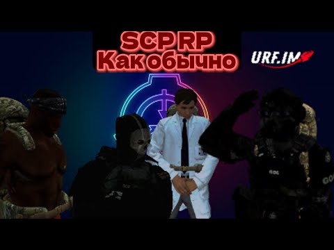 Видео: SCP RP Как обычно
