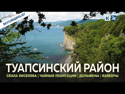 Видео: Туапсинский район – место, где снимают кино, поют байкеры и выращивают чай | Вкусовщина.Юг