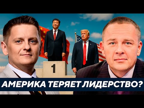 Видео: США после Трампа: Гегемон сдулся? Китай уже первый? - Демура