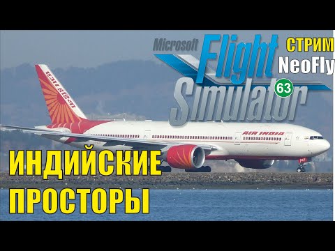 Видео: Microsoft Flight Simulator 2020 (NeoFly) - Индийские просторы