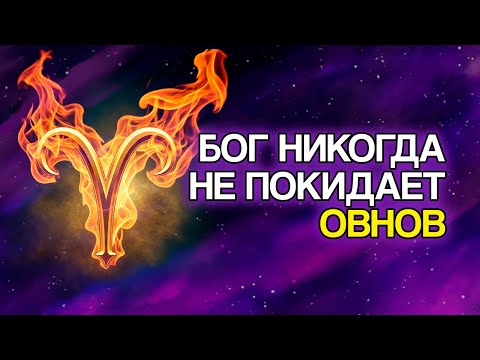 Видео: 20 Духовных Причин, Почему БОГ Никогда Не Покидает ОВНА